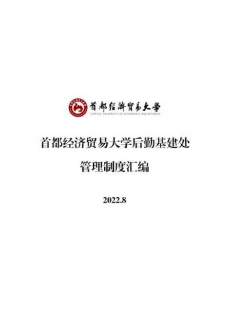 后勤基建处管理制度汇编（2022.8）_01