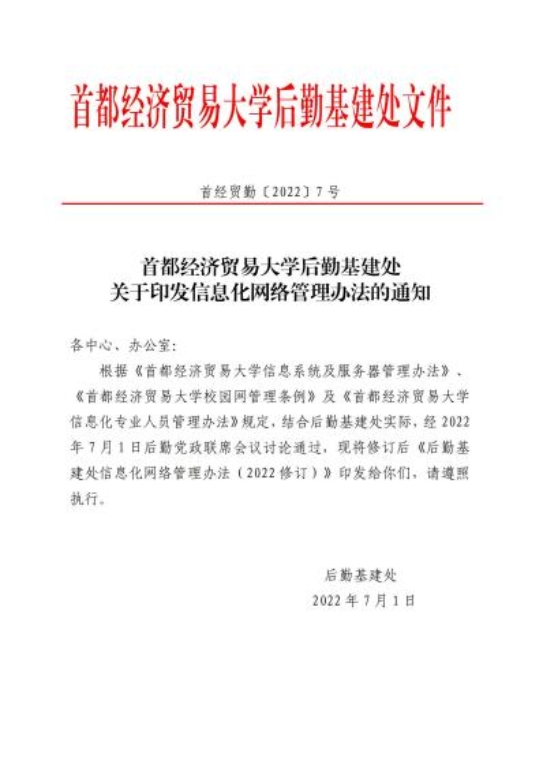 勤007--关于印发后勤基建处信息化网络管理办法（2022修订）的通知_00