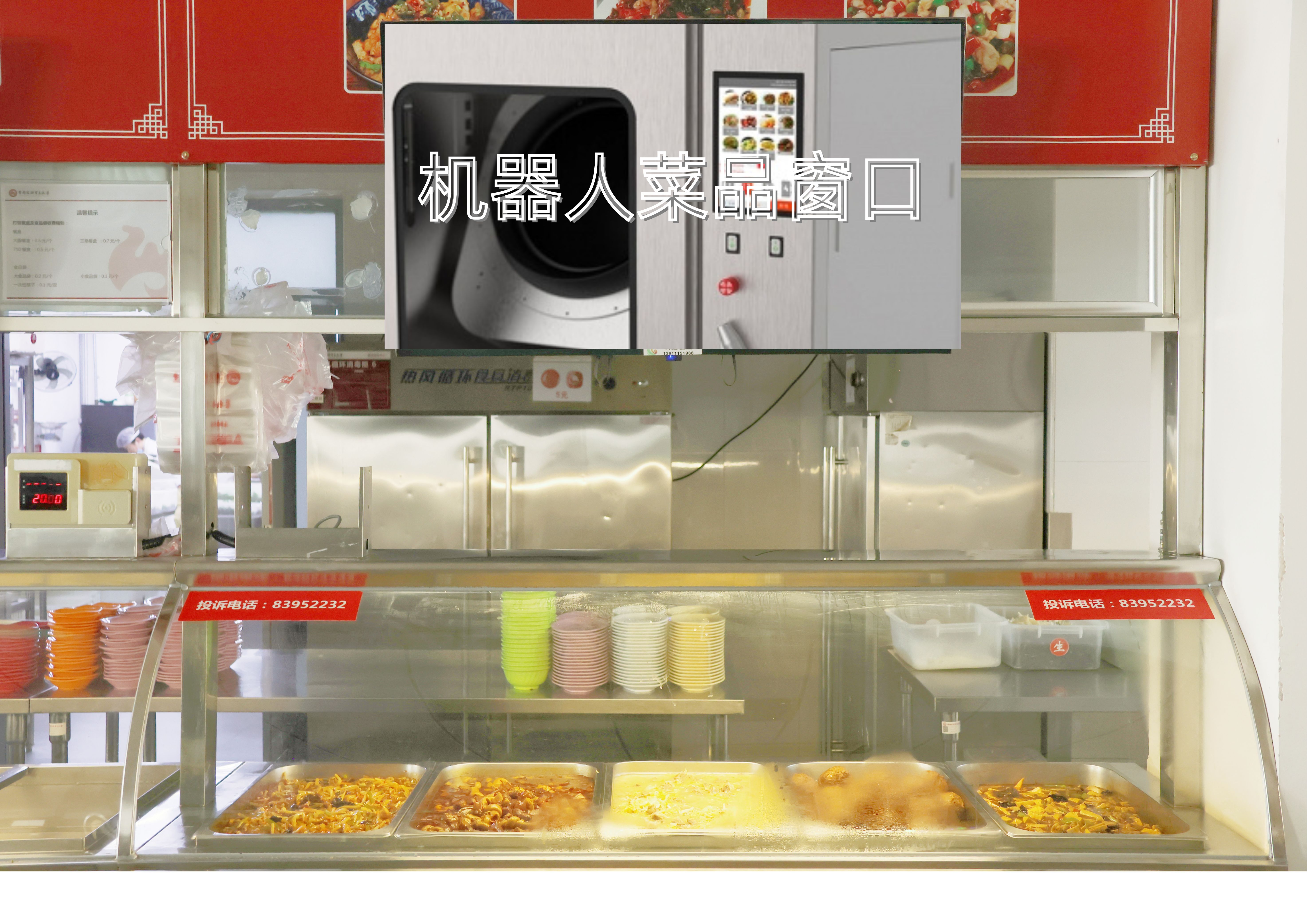 机器人菜品窗口.jpg 机器人菜品窗口.jpg